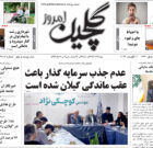 یکشنبه ۲۱ مرداد ۱۴۰۳
