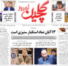 دوشنبه ۱۴ آبان ۱۴۰۳