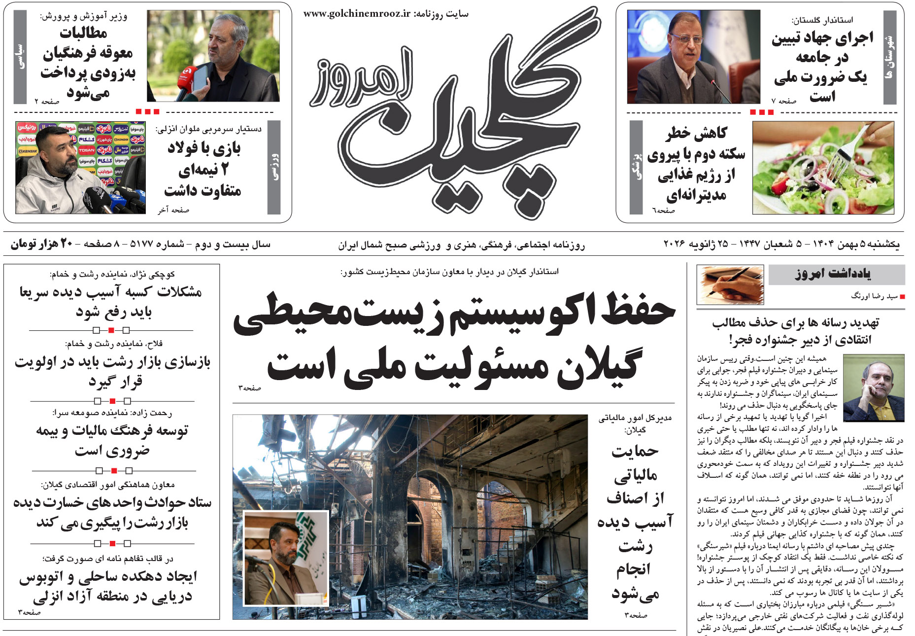 یکشنبه ۵ بهمن ۱۴۰۴