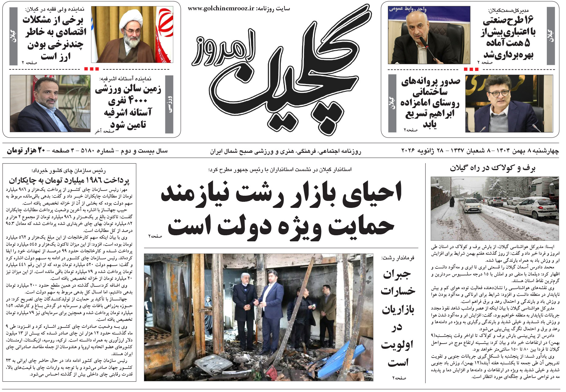 چهارشنبه ۸ بهمن ۱۴۰۴