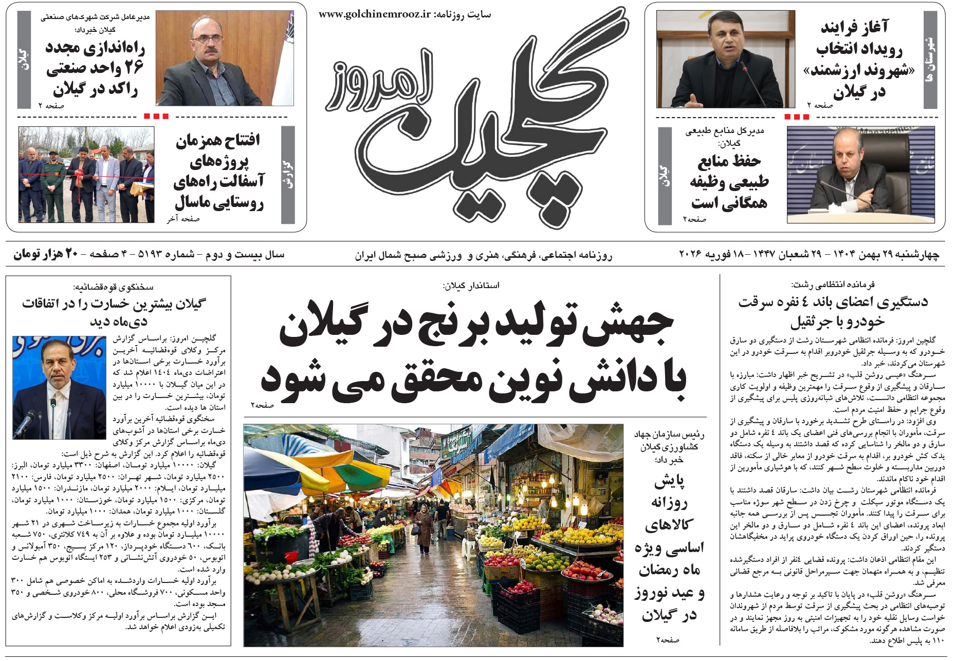 چهارشنبه ۲۹ بهمن ۱۴۰۴