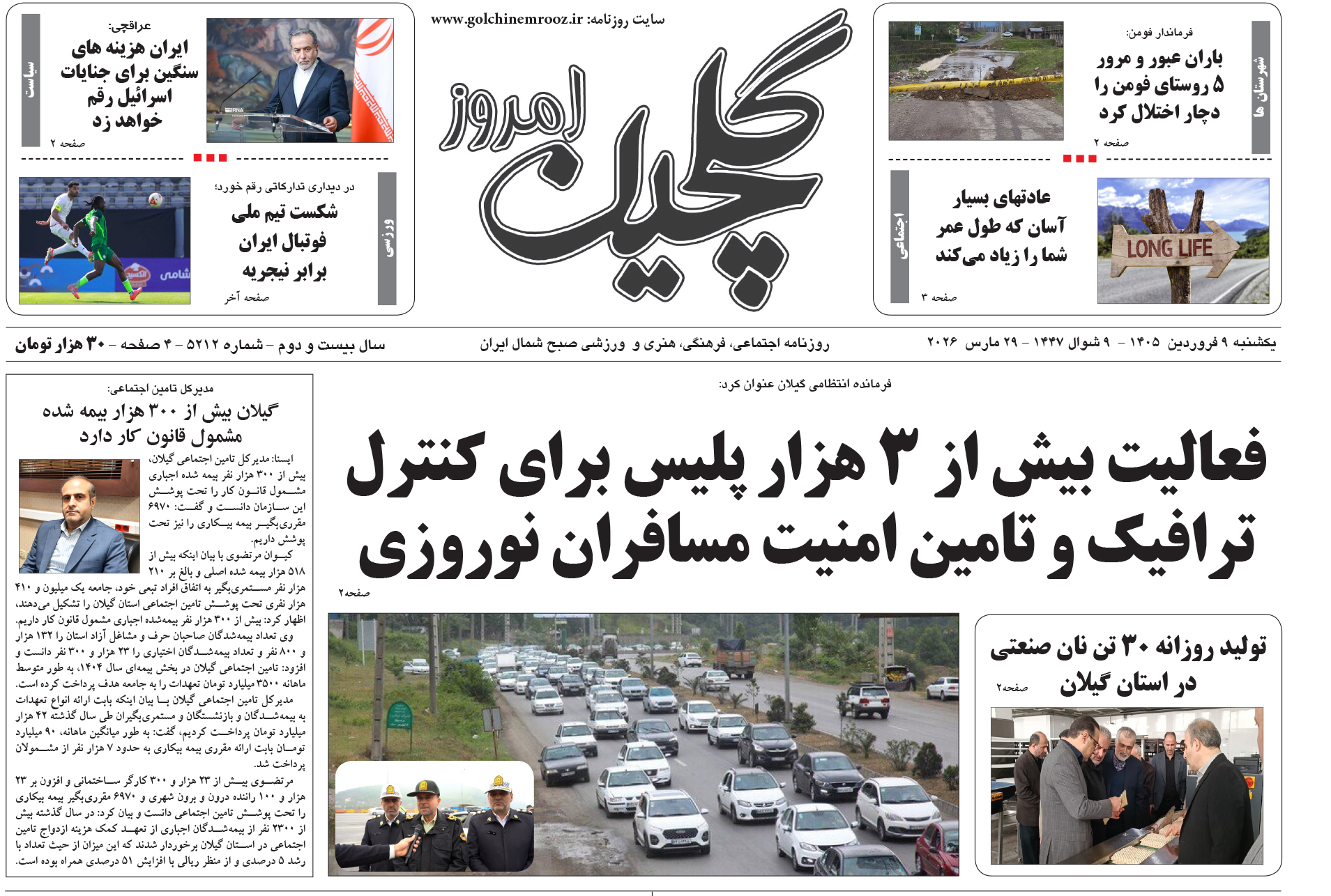 یکشنبه ۹ فروردین ۱۴۰۵