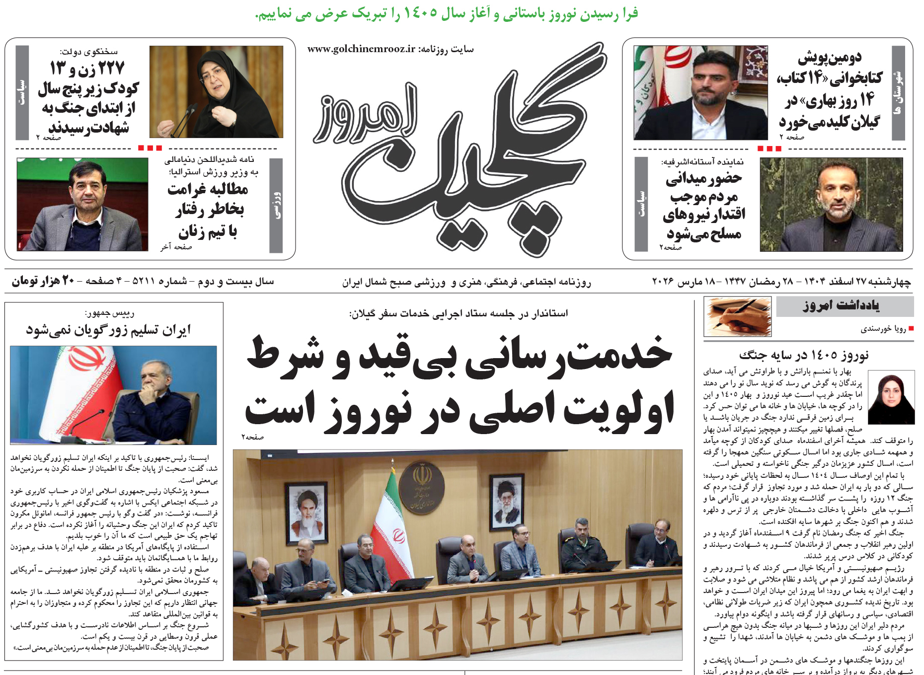 چهارشنبه ۲۷ اسفند ۱۴۰۴