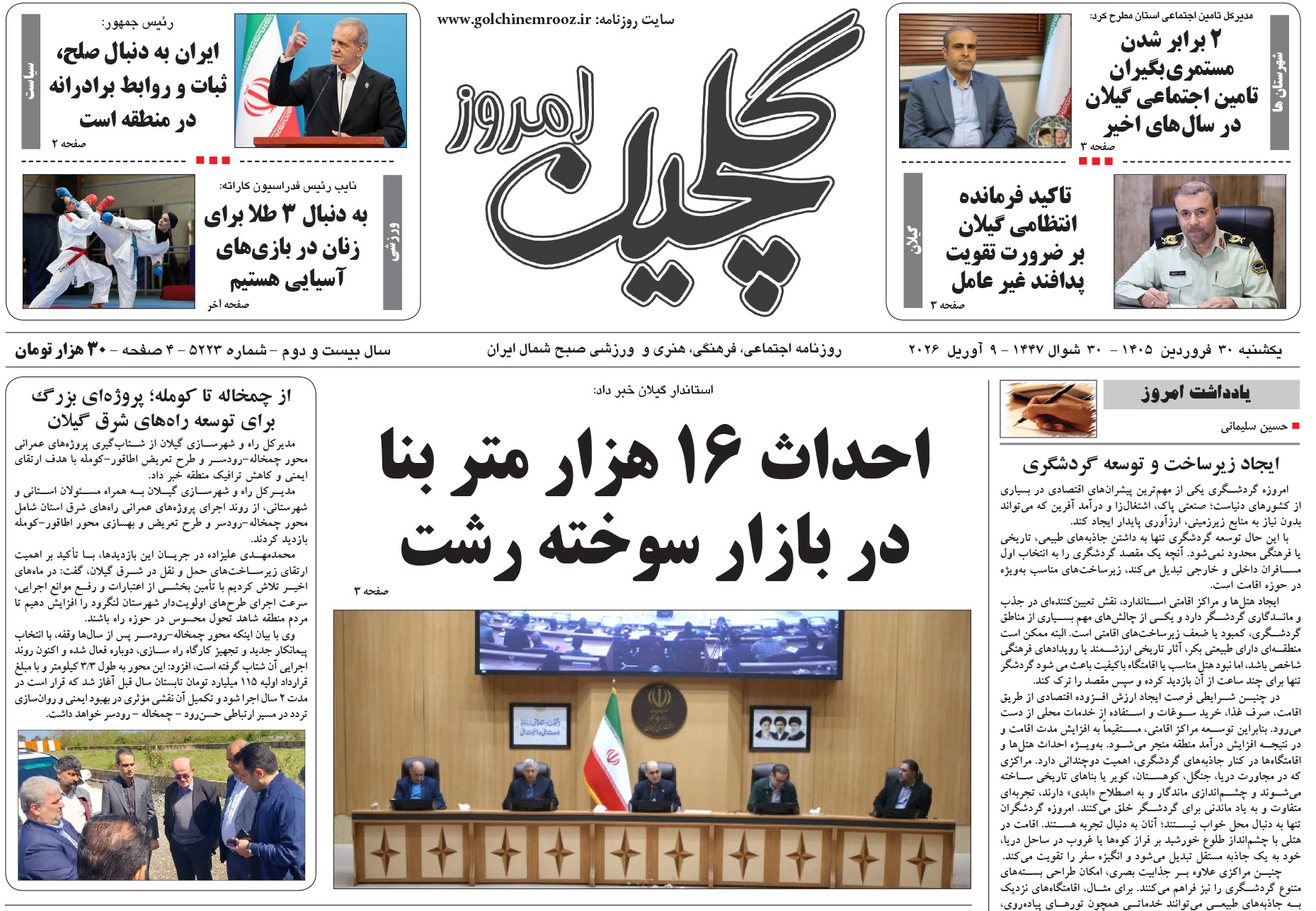 یکشنبه ۳۰ فروردین ۱۴۰۵