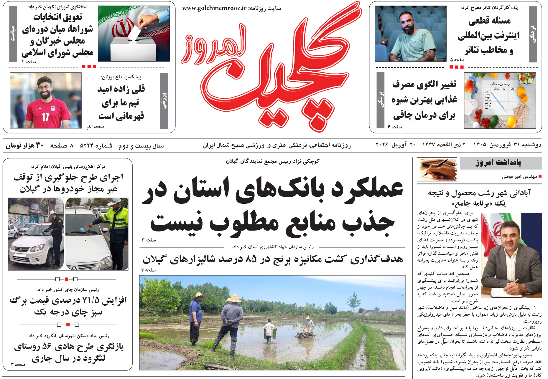 دوشنبه ۳۱ فروردین ۱۴۰۵