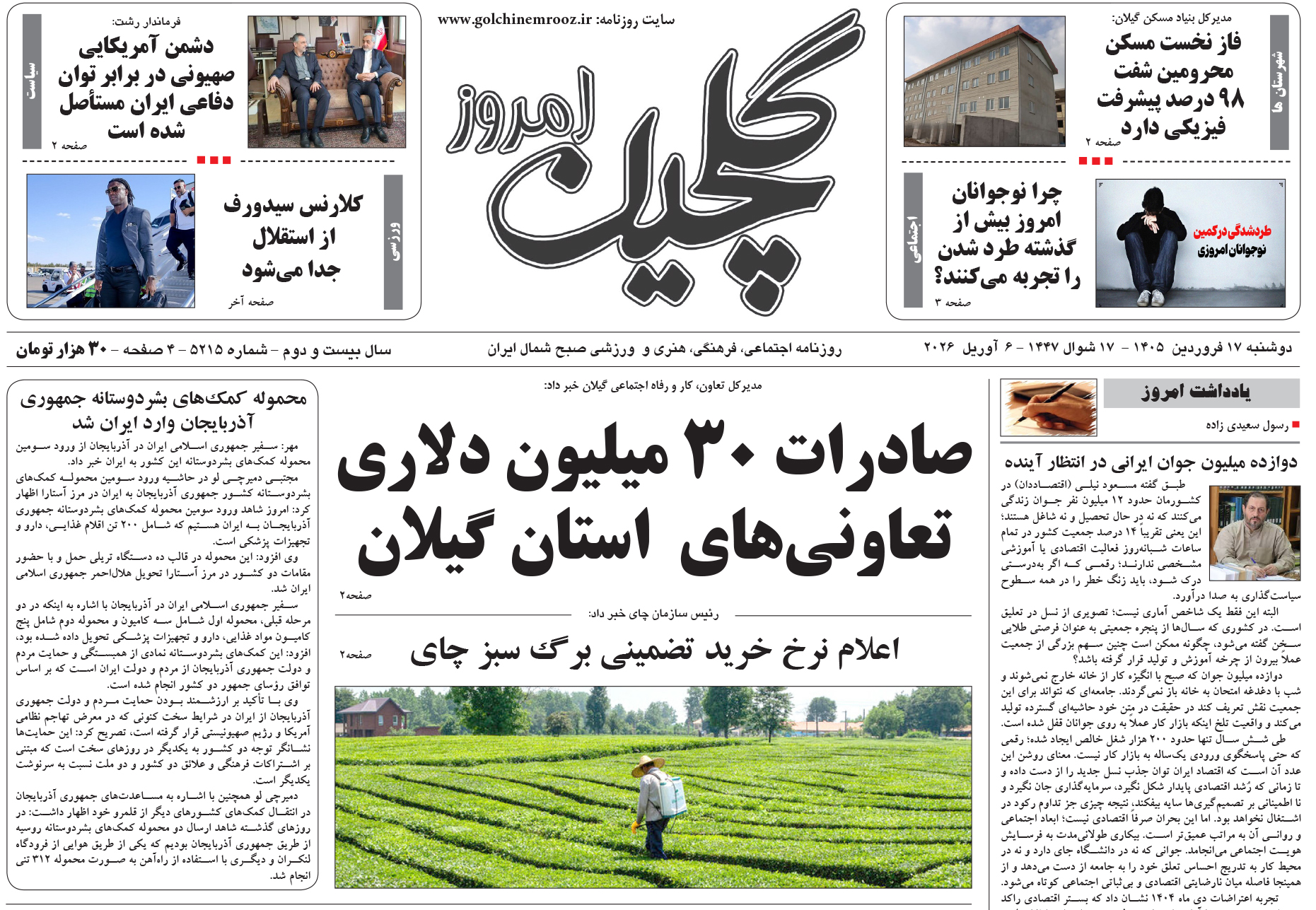 دوشنبه ۱۷ فروردین ۱۴۰۵
