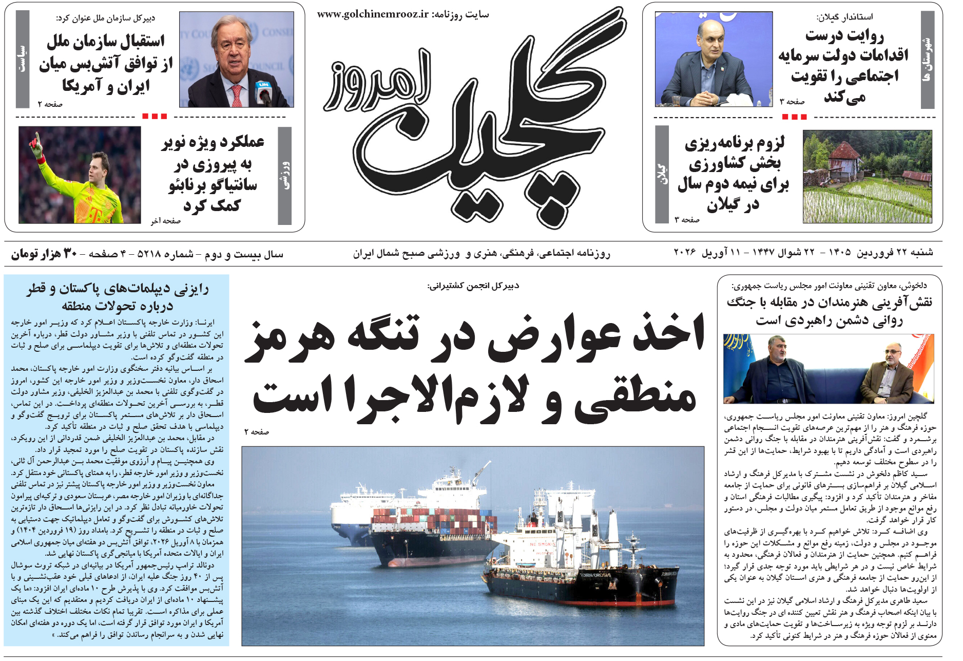 شنبه ۲۲ فروردین ۱۴۰۵