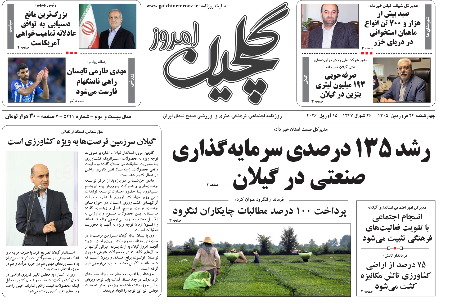 چهارشنبه ۲۶ فروردین ۱۴۰۵