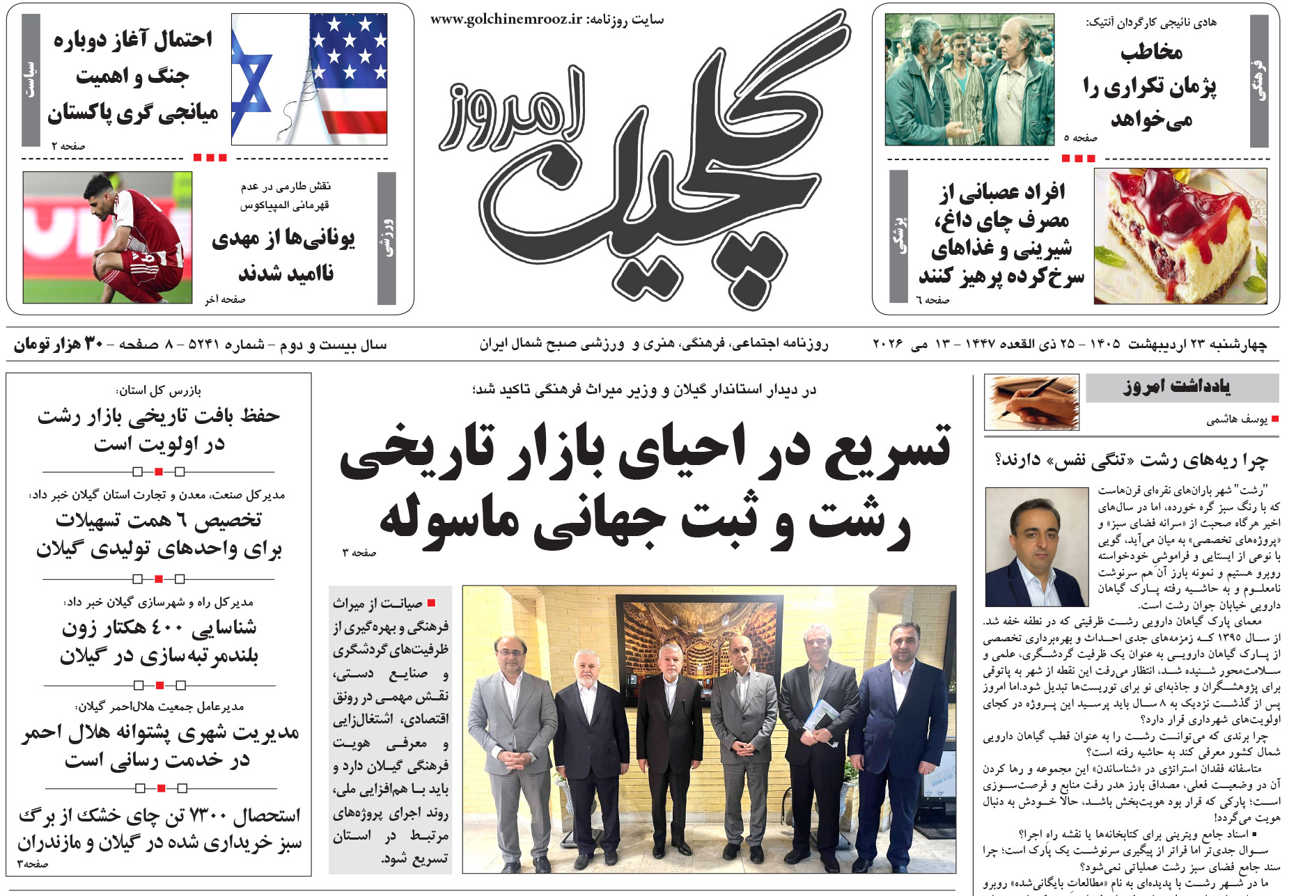 چهارشنبه ۲۳ اردیبهشت ۱۴۰۵