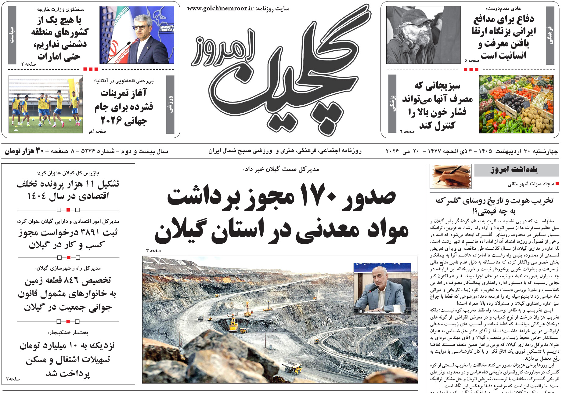 چهارشنبه ۳۰ اردیبهشت ۱۴۰۵