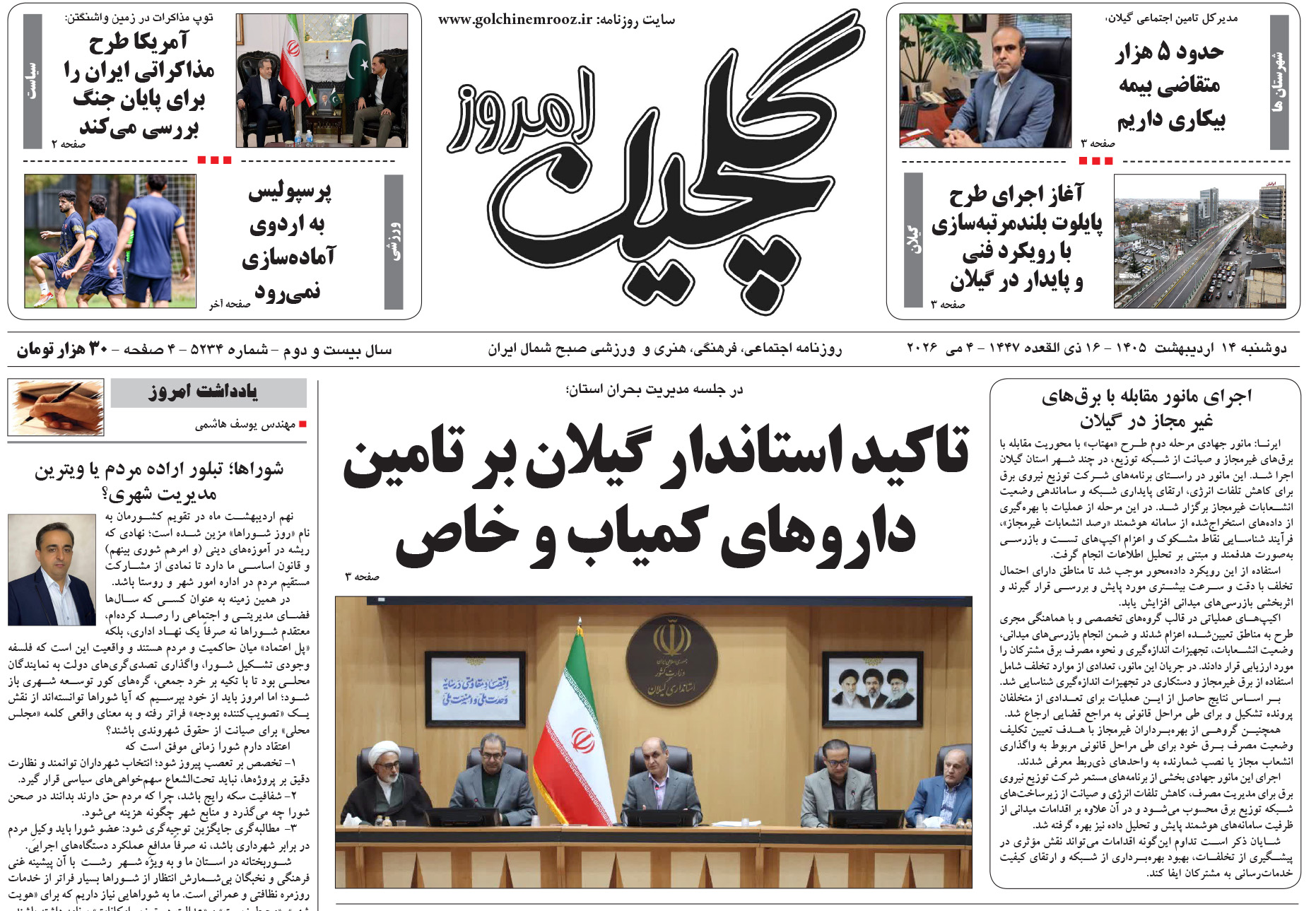 دوشنبه ۱۴ اردیبهشت ۱۴۰۵