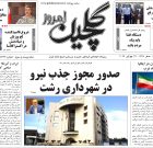 دوشنبه ۵ مرداد ۱۴۰۵