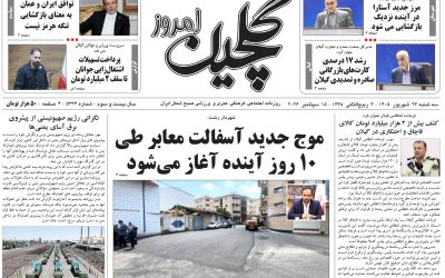 سه شنبه ۲۴ شهریور ۱۴۰۵